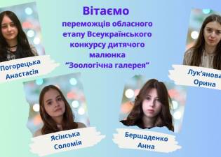 Учні шкіл і ЦД та ЮТ Горішніх Плавнів стали переможцями обласного етапу Всеукраїнського конкурсу дитячого малюнка «Зоологічна галерея»