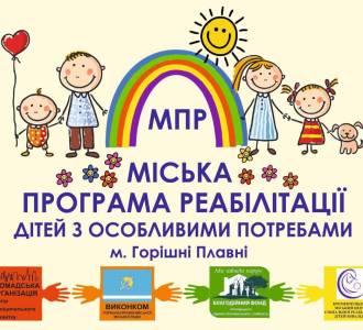 МІСЬКА ПРОГРАМА РЕАБІЛІТАЦІЇ ДІТЕЙ З ІНВАЛІДНІСТЮ У ДІЇ!