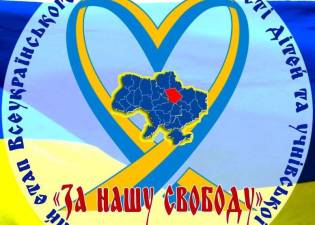 Перемога в обласному етапі Всеукраїнського конкурсу «За нашу свободу»