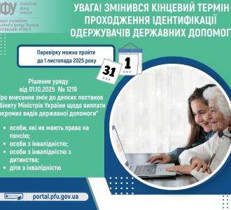Увага! Змінився кінцевий термін проходження ідентифікації одержувачів державних допомог