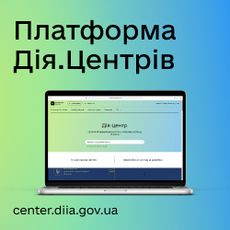 Дія Центр