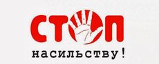 STOP насильству!