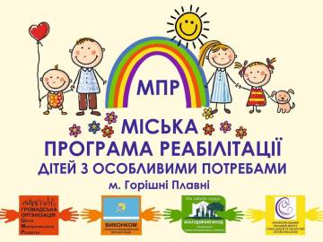 Міська програма реабілітації дітей з інвалідністю — в дії ✨