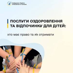 Оздоровлення та відпочинок для дітей