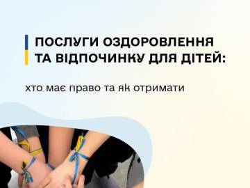 Оздоровлення та відпочинок для дітей